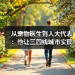 从宠物医生到人大代表:他让三四线城市实现高品质宠物医疗升级(图3) 从宠物医生到人大代表:他让三四线城市实现高品质宠物医疗升级(图3)