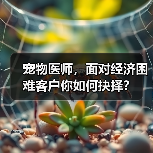 宠物医师，面对经济困难客户你如何抉择？(图3)