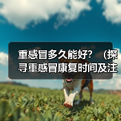 重感冒多久能好？（探寻重感冒康复时间及注意事项）(图3)
