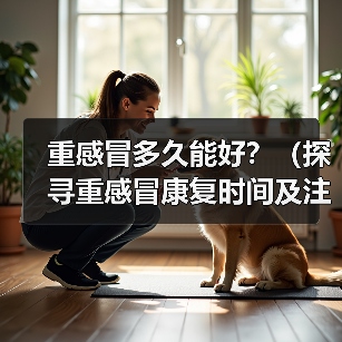 重感冒多久能好？（探寻重感冒康复时间及注意事项）(图2)