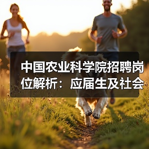中国农业科学院招聘岗位解析:应届生及社会人才报考指南(图3) 中国农业科学院招聘岗位解析:应届生及社会人才报考指南(图3)
