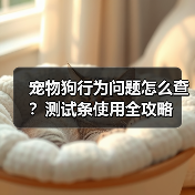 宠物狗行为问题怎么查?测试条使用全攻略(图3) 宠物狗行为问题怎么查?测试条使用全攻略(图3)