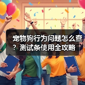 宠物狗行为问题怎么查?测试条使用全攻略(图4) 宠物狗行为问题怎么查?测试条使用全攻略(图4)