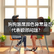狗狗眼屎颜色异常是否代表眼部问题?(图4) 狗狗眼屎颜色异常是否代表眼部问题?(图4)