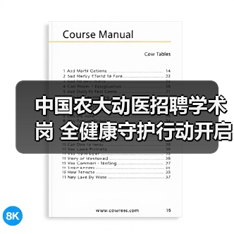 中国农大动医招聘学术岗 全健康守护行动开启(图1) 中国农大动医招聘学术岗 全健康守护行动开启(图1)