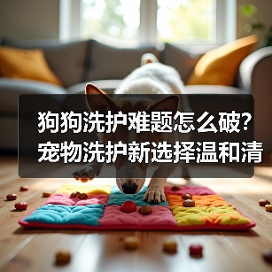 狗狗洗护难题怎么破？宠物洗护新选择温和清洁护毛防虫(图4)