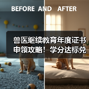 兽医继续教育年度证书申领攻略!学分达标兑换精美礼品(图1) 兽医继续教育年度证书申领攻略!学分达标兑换精美礼品(图1)