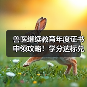 兽医继续教育年度证书申领攻略!学分达标兑换精美礼品(图2) 兽医继续教育年度证书申领攻略!学分达标兑换精美礼品(图2)