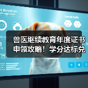兽医继续教育年度证书申领攻略!学分达标兑换精美礼品(图3) 兽医继续教育年度证书申领攻略!学分达标兑换精美礼品(图3)