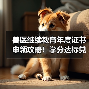 兽医继续教育年度证书申领攻略!学分达标兑换精美礼品(图4) 兽医继续教育年度证书申领攻略!学分达标兑换精美礼品(图4)
