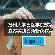 扬州大学兽医学院数字素养实践创新斩获教育部标杆作品(图1) 扬州大学兽医学院数字素养实践创新斩获教育部标杆作品(图1)