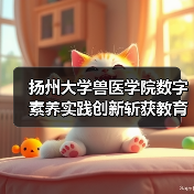 扬州大学兽医学院数字素养实践创新斩获教育部标杆作品(图2) 扬州大学兽医学院数字素养实践创新斩获教育部标杆作品(图2)