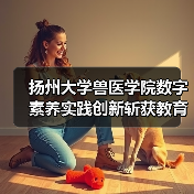 扬州大学兽医学院数字素养实践创新斩获教育部标杆作品(图3) 扬州大学兽医学院数字素养实践创新斩获教育部标杆作品(图3)