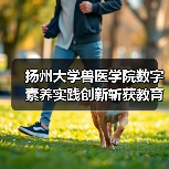 扬州大学兽医学院数字素养实践创新斩获教育部标杆作品(图4) 扬州大学兽医学院数字素养实践创新斩获教育部标杆作品(图4)
