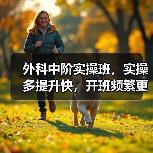 外科中阶实操班,实操多提升快,开班频繁更高效(图2) 外科中阶实操班,实操多提升快,开班频繁更高效(图2)