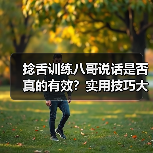 捻舌训练八哥说话是否真的有效?实用技巧大揭秘(图1) 捻舌训练八哥说话是否真的有效?实用技巧大揭秘(图1)
