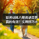 捻舌训练八哥说话是否真的有效?实用技巧大揭秘(图2) 捻舌训练八哥说话是否真的有效?实用技巧大揭秘(图2)