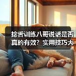 捻舌训练八哥说话是否真的有效?实用技巧大揭秘(图3) 捻舌训练八哥说话是否真的有效?实用技巧大揭秘(图3)