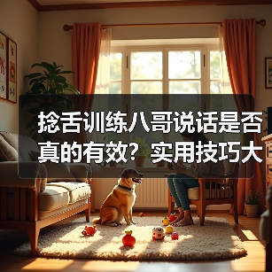 捻舌训练八哥说话是否真的有效?实用技巧大揭秘(图4) 捻舌训练八哥说话是否真的有效?实用技巧大揭秘(图4)