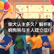 柴犬认主多久?解析影响狗狗与主人建立信任的关键因素(图2) 柴犬认主多久?解析影响狗狗与主人建立信任的关键因素(图2)