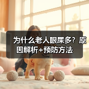 为什么老人眼屎多?原因解析+预防方法(图2) 为什么老人眼屎多?原因解析+预防方法(图2)