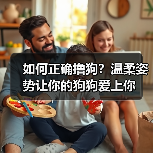 如何正确撸狗?温柔姿势让你的狗狗爱上你(图3) 如何正确撸狗?温柔姿势让你的狗狗爱上你(图3)
