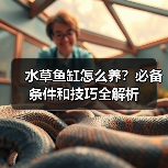 水草鱼缸怎么养?必备条件和技巧全解析(图2) 水草鱼缸怎么养?必备条件和技巧全解析(图2)