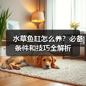 水草鱼缸怎么养?必备条件和技巧全解析(图3) 水草鱼缸怎么养?必备条件和技巧全解析(图3)
