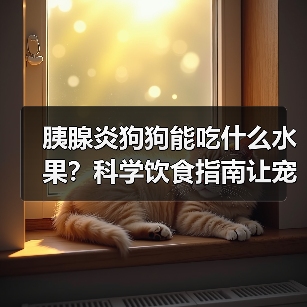 胰腺炎狗狗能吃什么水果?科学饮食指南让宠物健康无忧!(图3) 胰腺炎狗狗能吃什么水果?科学饮食指南让宠物健康无忧!(图3)
