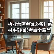 执业兽医考试必备!教材4折包邮考点全覆盖(图2) 执业兽医考试必备!教材4折包邮考点全覆盖(图2)