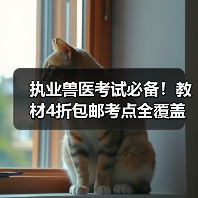 执业兽医考试必备!教材4折包邮考点全覆盖(图3) 执业兽医考试必备!教材4折包邮考点全覆盖(图3)
