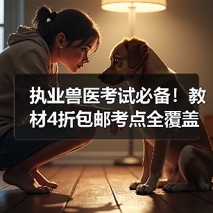 执业兽医考试必备!教材4折包邮考点全覆盖(图4) 执业兽医考试必备!教材4折包邮考点全覆盖(图4)