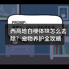 西高地白梗体味怎么去除?宠物养护全攻略(图2) 西高地白梗体味怎么去除?宠物养护全攻略(图2)