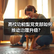 高校功能型党支部如何推动治理升级?(图2) 高校功能型党支部如何推动治理升级?(图2)