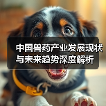中国兽药产业发展现状与未来趋势深度解析(图2) 中国兽药产业发展现状与未来趋势深度解析(图2)