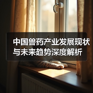 中国兽药产业发展现状与未来趋势深度解析(图3) 中国兽药产业发展现状与未来趋势深度解析(图3)