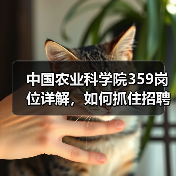 中国农业科学院359岗位详解,如何抓住招聘机遇?(图2) 中国农业科学院359岗位详解,如何抓住招聘机遇?(图2)