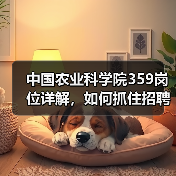 中国农业科学院359岗位详解,如何抓住招聘机遇?(图3) 中国农业科学院359岗位详解,如何抓住招聘机遇?(图3)