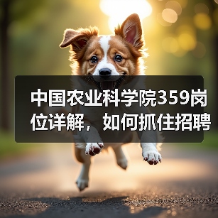 中国农业科学院359岗位详解,如何抓住招聘机遇?(图4) 中国农业科学院359岗位详解,如何抓住招聘机遇?(图4)