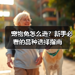 宠物兔怎么选?新手必看的品种选择指南(图3) 宠物兔怎么选?新手必看的品种选择指南(图3)