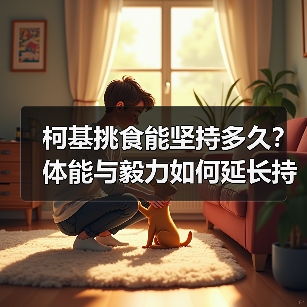 柯基挑食能坚持多久？体能与毅力如何延长持