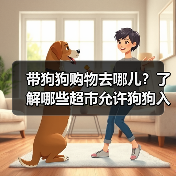 带狗狗购物去哪儿?了解哪些超市允许狗狗入内(图4) 带狗狗购物去哪儿?了解哪些超市允许狗狗入内(图4)