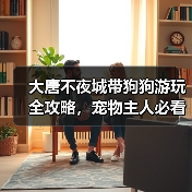 大唐不夜城带狗狗游玩全攻略,宠物主人必看!(图3) 大唐不夜城带狗狗游玩全攻略,宠物主人必看!(图3)