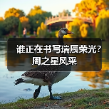 谁正在书写瑞辰荣光?周之星风采(图3) 谁正在书写瑞辰荣光?周之星风采(图3)