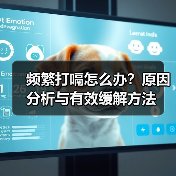 频繁打嗝怎么办?原因分析与有效缓解方法(图3) 频繁打嗝怎么办?原因分析与有效缓解方法(图3)