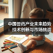 中国兽药产业未来趋势:技术创新与市场挑战(图3) 中国兽药产业未来趋势:技术创新与市场挑战(图3)