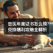 兽医年度证书怎么领？兑换福利攻略全解析(图2)