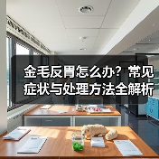 金毛反胃怎么办?常见症状与处理方法全解析(图3) 金毛反胃怎么办?常见症状与处理方法全解析(图3)