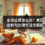 金毛反胃怎么办?常见症状与处理方法全解析(图4) 金毛反胃怎么办?常见症状与处理方法全解析(图4)