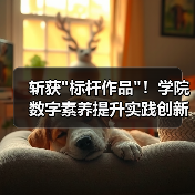 斩获 斩获标杆作品!学院数字素养提升实践创新成果引关注(图2)